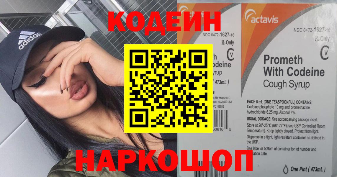 Полевской  Кодеин напиток Lean (лин)  Вход с VPN  Кодеин Purple Drank 